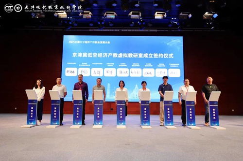 2025全國低空經(jīng)濟(jì)產(chǎn)教融合發(fā)展大會(huì)在天津盛大舉辦 聚焦產(chǎn)業(yè)發(fā)展與人才培養(yǎng)新機(jī)遇