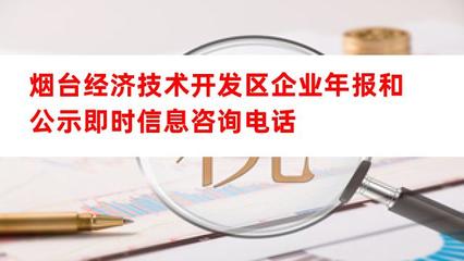 煙臺經濟技術開發區企業年報與公示信息咨詢服務指南